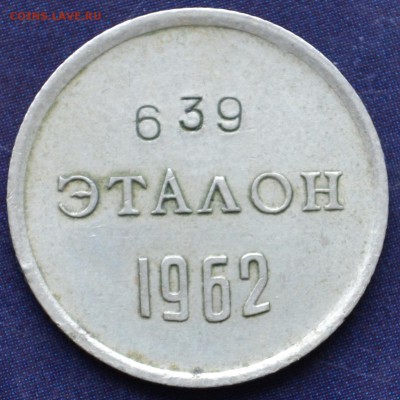 Эталон(10коп) 1962г. П-I - DSC_0288.JPG