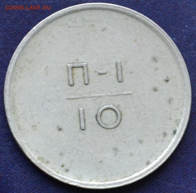 Эталон(10коп) 1962г. П-I - DSC_0297.JPG