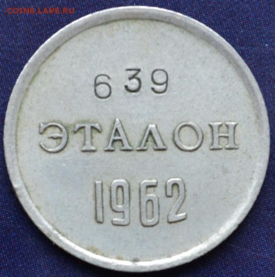 Эталон(10коп) 1962г. П-I - DSC_0300.JPG