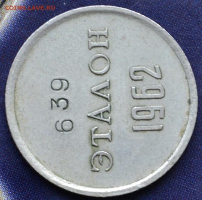 Эталон(10коп) 1962г. П-I - DSC_0304.JPG