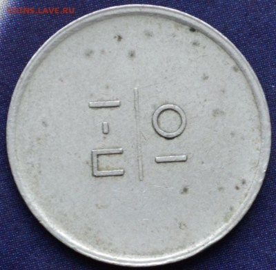 Эталон(10коп) 1962г. П-I - DSC_0307.JPG