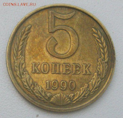 5коп. 1990г.М. - 236159