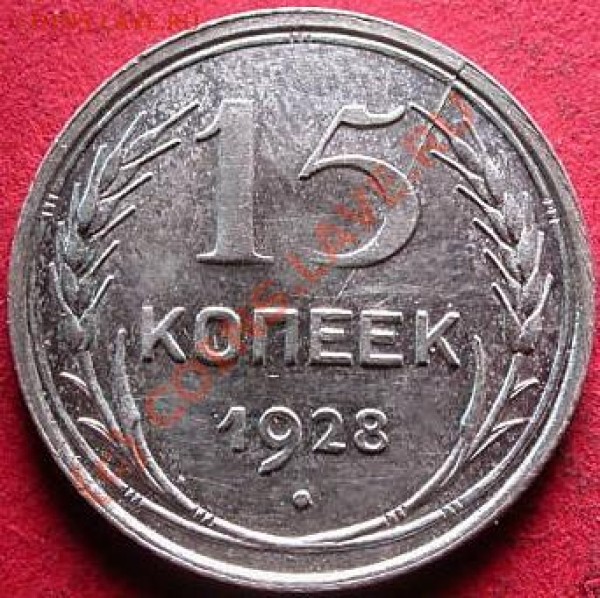 20 коп 1928, раскол штампа - 2009-01-19_170947