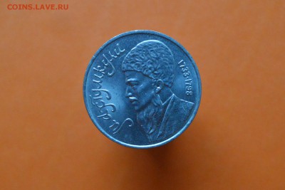 1 рубль Юбил. МАХТУМКУЛИ - CSC_0097.JPG