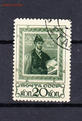 марки СССР 1938г Ш Руставели - 8