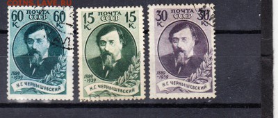 марки СССР 1939г Чернышевский - 11