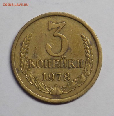 3 копейки 1978 штамп - Дни20