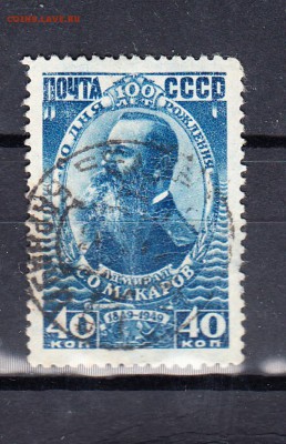 марки СССР 1949 адмирал Макаров - 21