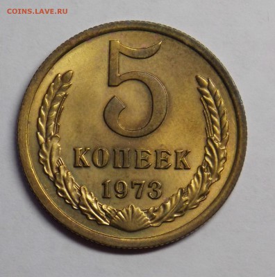 5 копеек 1973 красивая - Дни22