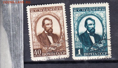 марки СССР 1949 Никитин - 23