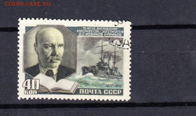марки СССР 1952 Новиков - 29