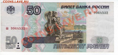 У кого чего в коллекции! - 50 рублей 1997 года, аа 9964532