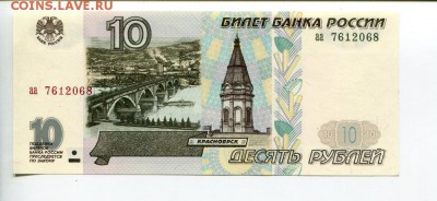 У кого чего в коллекции! - 10 рублей 1997 года, аа 7612068
