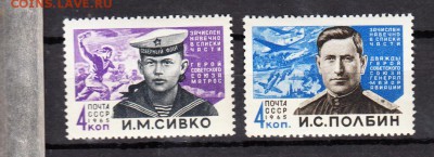 марки СССР 1965 герои войны - 37