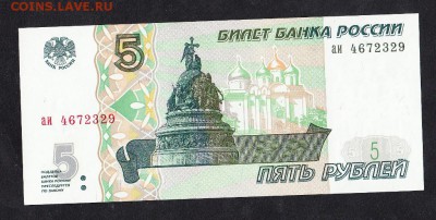 боны 5 рублей 1997г пресс - 46