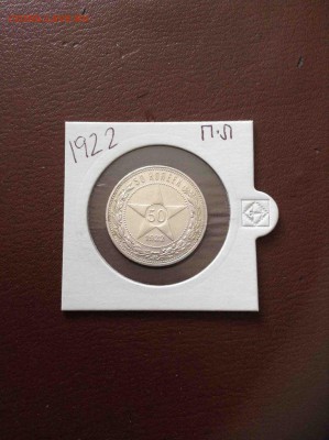 50 копеек 1922 ПЛ __ до 29.05.15 - 1922 1