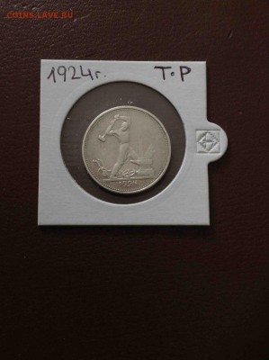 50 копеек 1924 ТР__ до 29.05.15 - 1924