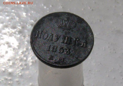 Полушка 1853 год ЕМ-----30.05.2015г до 22.00 Мск - 1