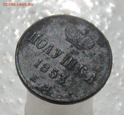 Полушка 1853 год ЕМ-----30.05.2015г до 22.00 Мск - 2