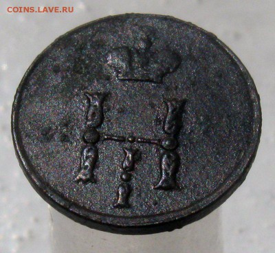 Полушка 1853 год ЕМ-----30.05.2015г до 22.00 Мск - 3
