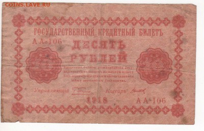 Бона 1918 год 10 рублей - img124 - копия