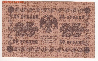 Бона 1918 год 25 рублей - img121