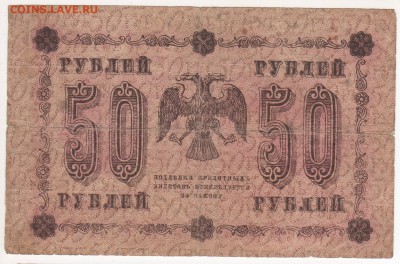 Бона 1918 год 50 рублей - img123 - копия (2)