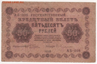 Бона 1918 год 50 рублей - img124 - копия (2)