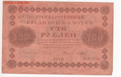 Бона 1918 год 100 рублей - img122 - копия