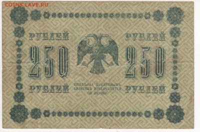 Бона 1918 год 250 рублей - img121 - копия (2)