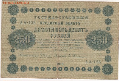 Бона 1918 год 250 рублей - img122 - копия (2)