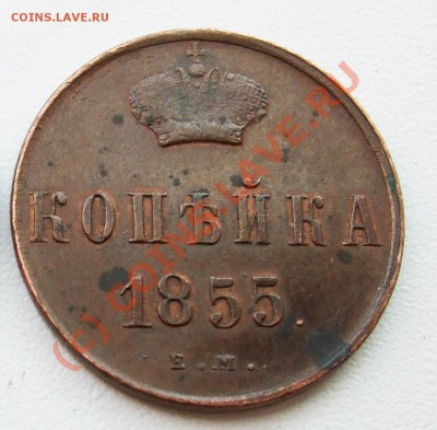 Копейка 1855 вензель АII - копейка 1855.JPG