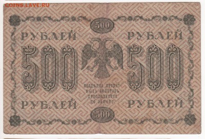 Бона 1918 год 500 рублей - img119 - копия