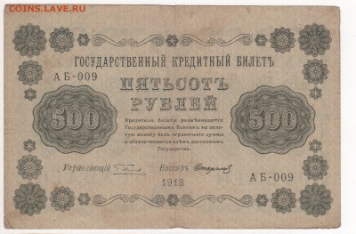 Бона 1918 год 500 рублей - img120