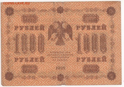 Бона 1918 год 1000 рублей - img119 - копия (2)