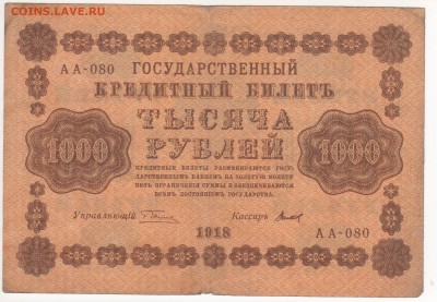 Бона 1918 год 1000 рублей - img120 - копия