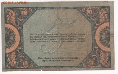 Бона Ростов на Дону 5 рублей 1918 год - img132