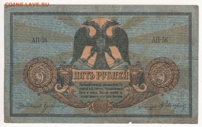 Бона Ростов на Дону 5 рублей 1918 год - img131