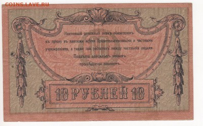 Бона Ростов на Дону 10 рублей 1918 год - img116 - копия