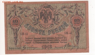 Бона Ростов на Дону 10 рублей 1918 год - img115 - копия