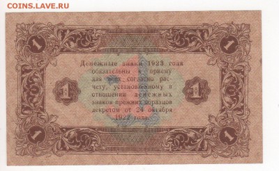 Бона 1923 год, 1-й выпуск, 1 рубль, - img123