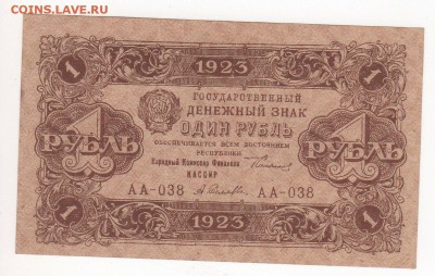 Бона 1923 год, 1-й выпуск, 1 рубль, - img124