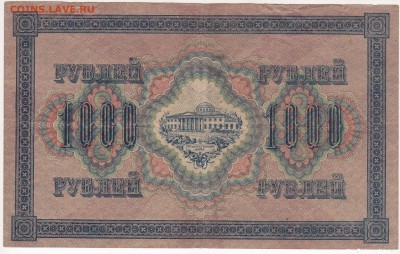 Бона 1917 год 1000 рублей - img129