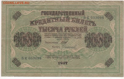 Бона 1917 год 1000 рублей - img130
