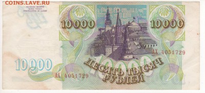 Бона 10000 рублей 1993 год без мод. - img128 - копия (2)