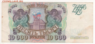 Бона 10000 рублей 1993 год без мод. - img127 - копия (2)