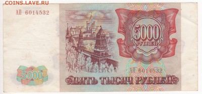 Бона 5000 рублей 1993 год, без мод. - img128 - копия (3)