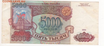 Бона 5000 рублей 1993 год, без мод. - img127 - копия (3)