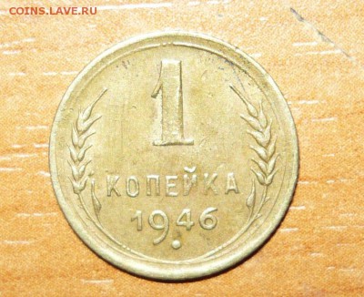 1 копейка 1946 год 1.06.15 г. в 23.59.59 МСК - 1.JPG