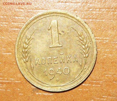 1 копейка 1940 год 1.06.15 г. в 23.59.59 МСК - 1.JPG